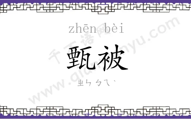 甄被