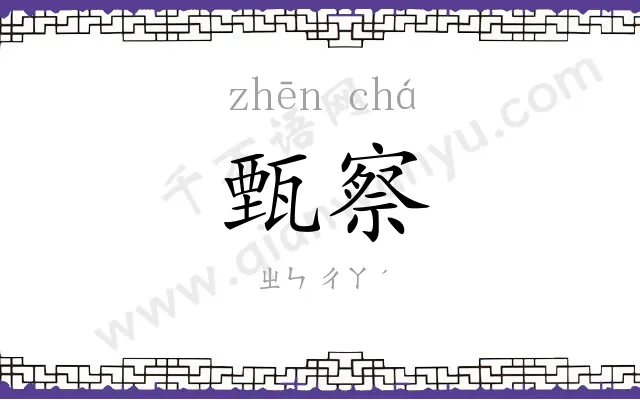 甄察