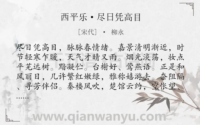 《西平乐·尽日凭高目》作者是宋代的柳永.本诗词属于春天;抒情;寂寞;惆怅类诗词.诗词全文约共123字.