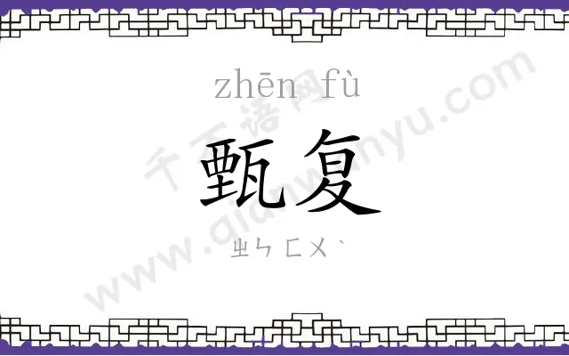 甄复