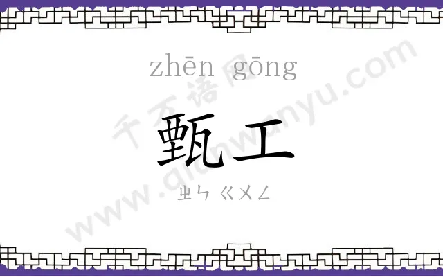 甄工