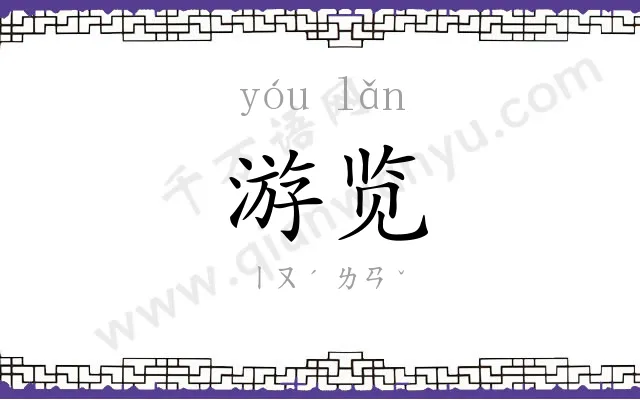 游览