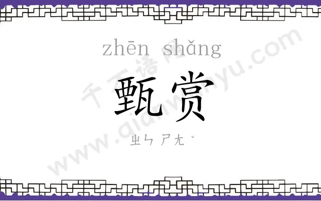 甄赏