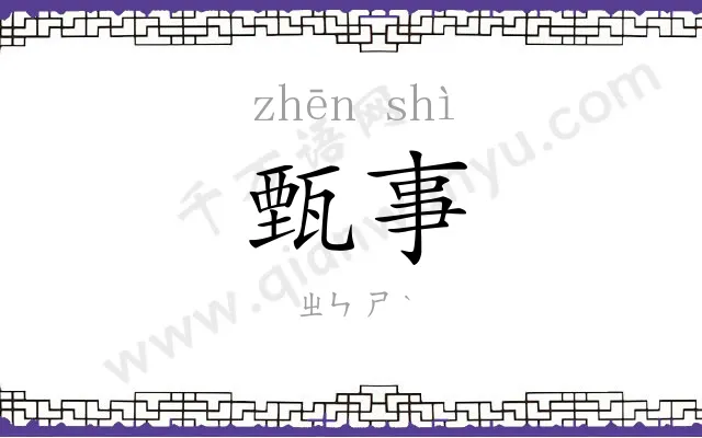 甄事