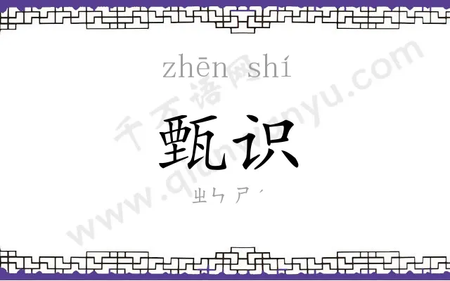 甄识