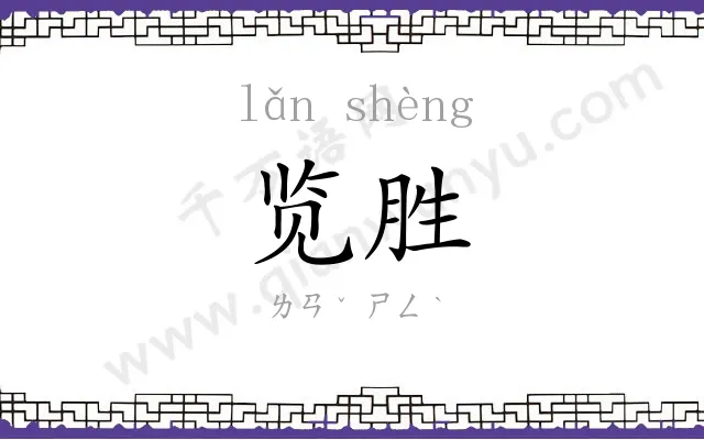 览胜
