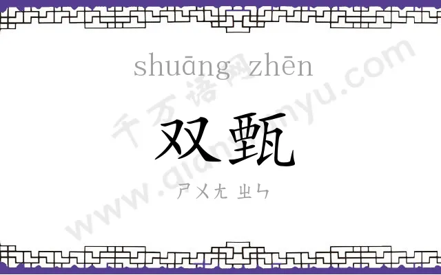 双甄