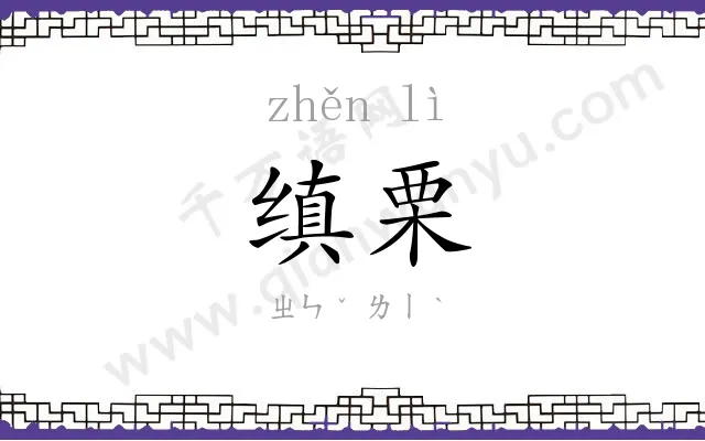 缜栗