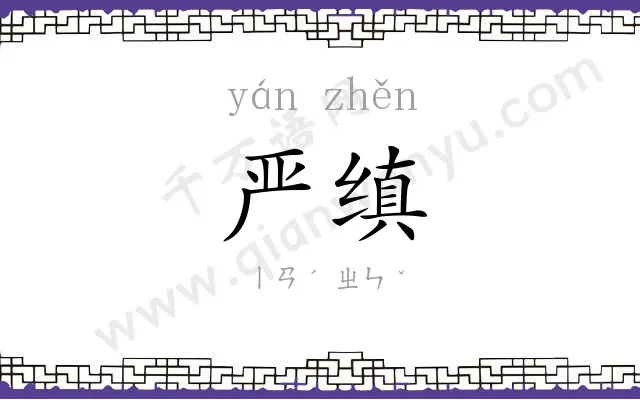 严缜