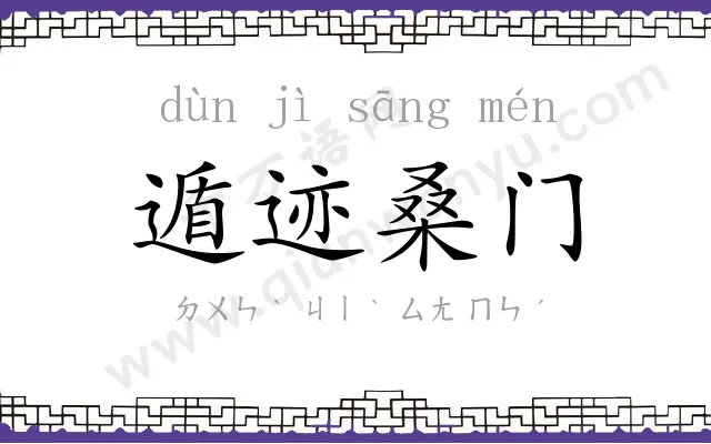 遁迹桑门