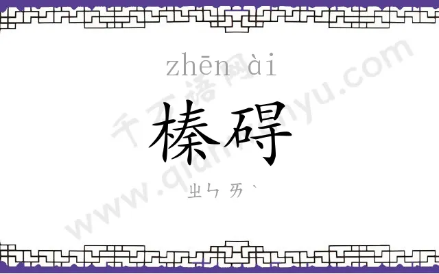 榛碍