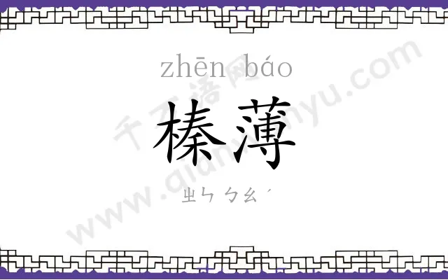 榛薄