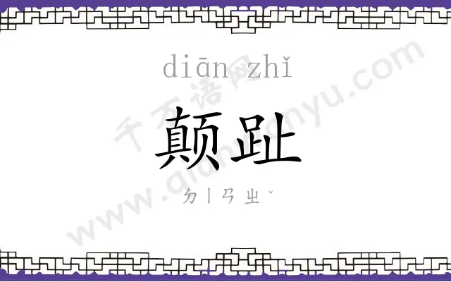 颠趾