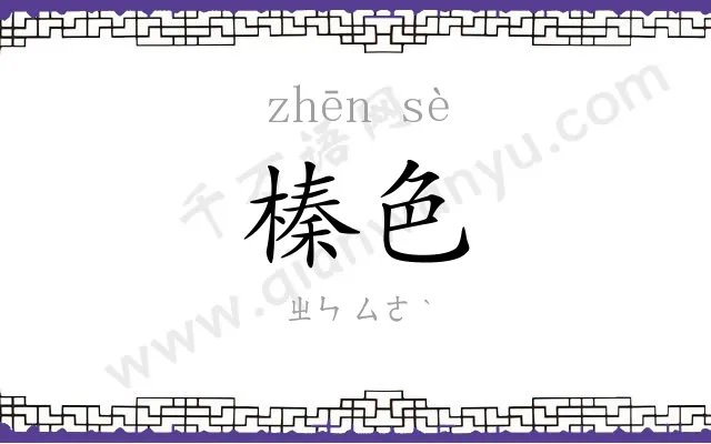 榛色