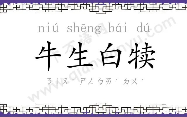 牛生白犊