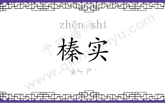 榛实