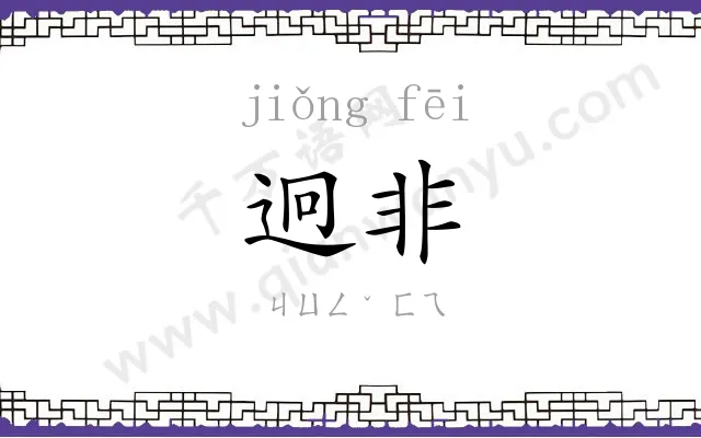 迥非