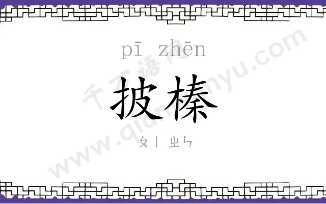 披榛