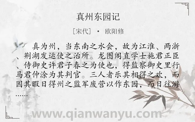 《真州东园记》作者是宋代的欧阳修.本诗词属于文言文;写景;抒情;政治类诗词.诗词全文约共606字.