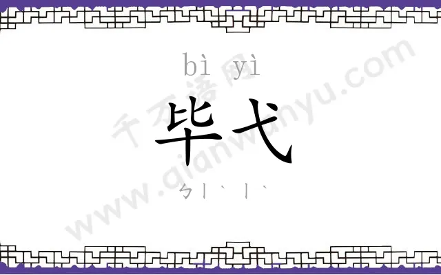 毕弋