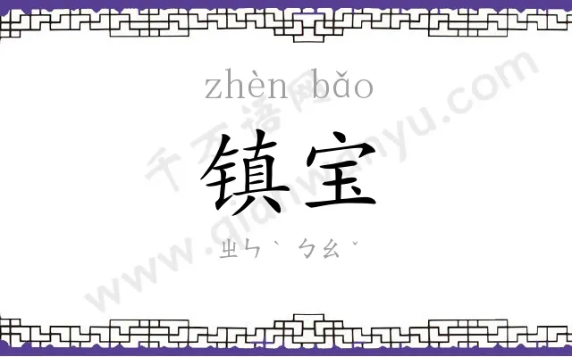 镇宝