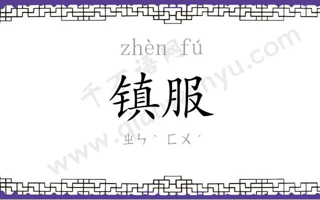 镇服