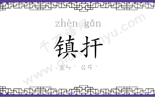 镇扞
