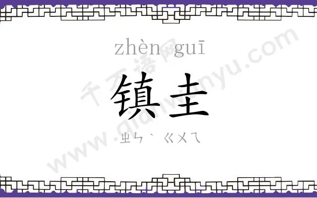 镇圭