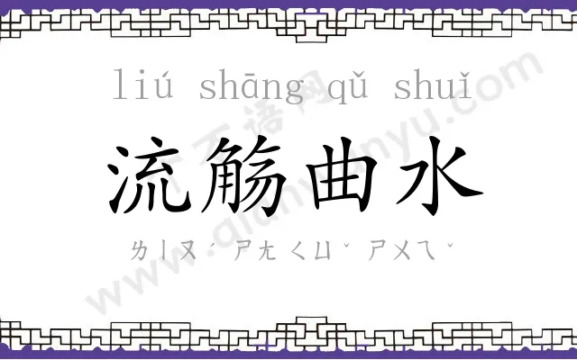 流觞曲水