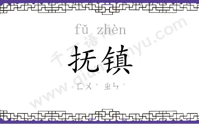 抚镇