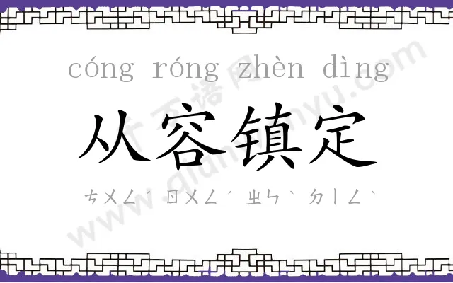 从容镇定