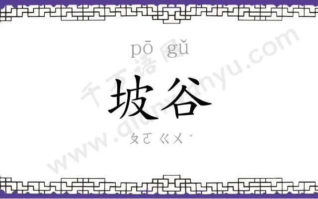 坡谷