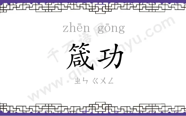 箴功