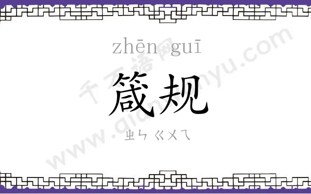 箴规