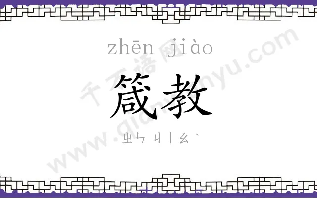 箴教