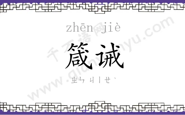 箴诫