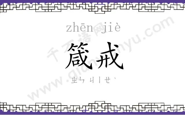 箴戒