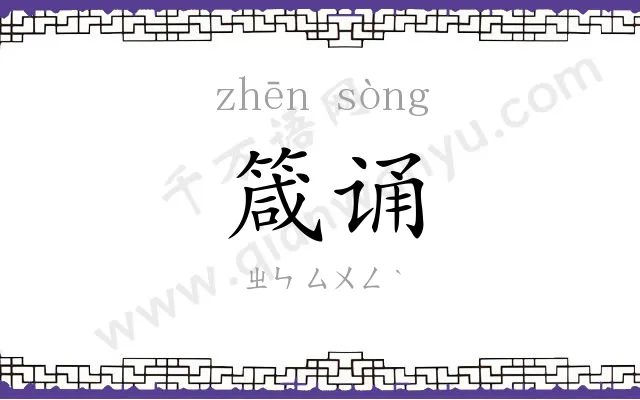 箴诵