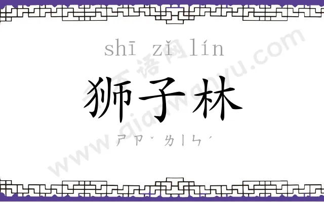 狮子林