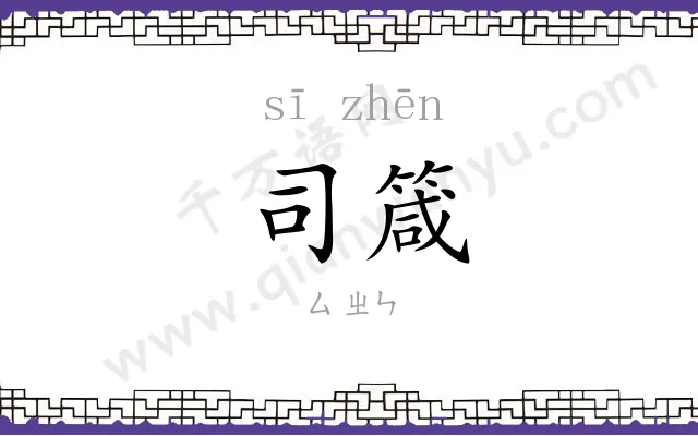 司箴