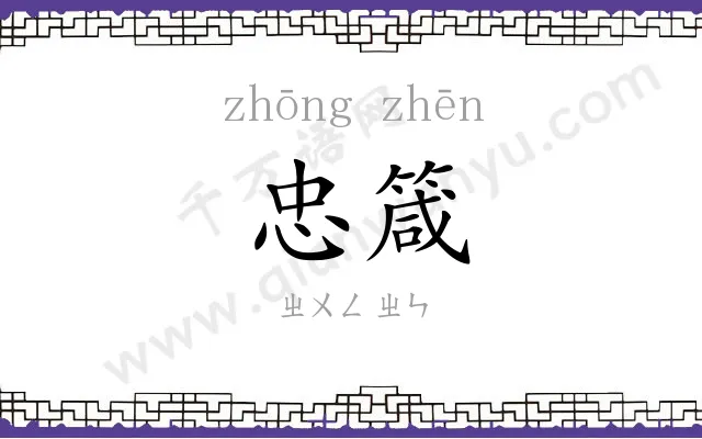 忠箴