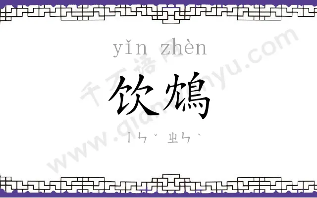 饮鴆