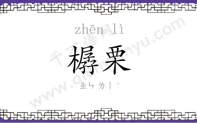 樼栗
