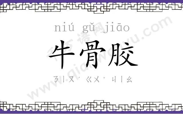 牛骨胶