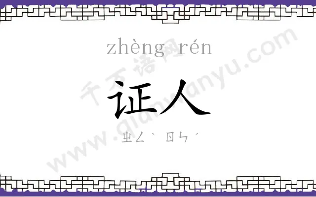 证人