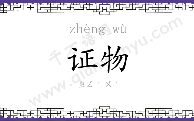 证物