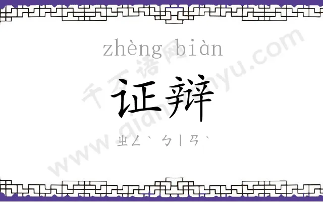 证辩