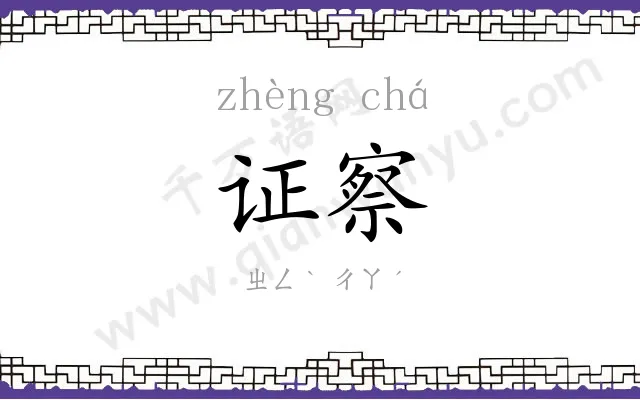 证察