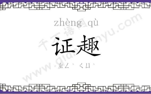 证趣