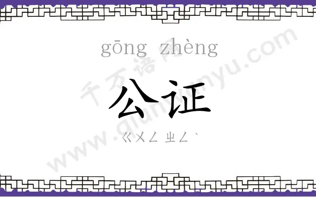 公证